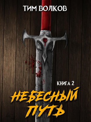 cover image of Небесный путь. Том 2